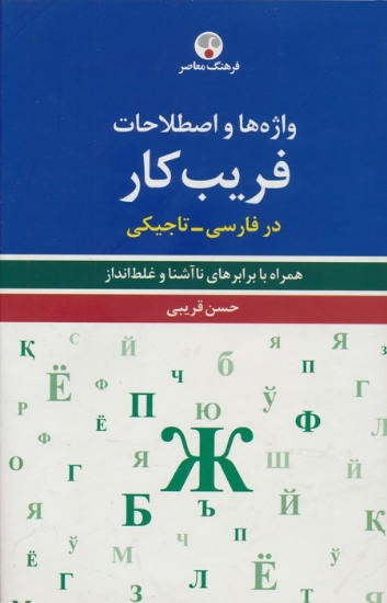 تصویر  واژه ها و اصطلاحات فریب کار در فارسی-تاجیکی (همراه با برابرهای ناآشنا و غلط انداز)